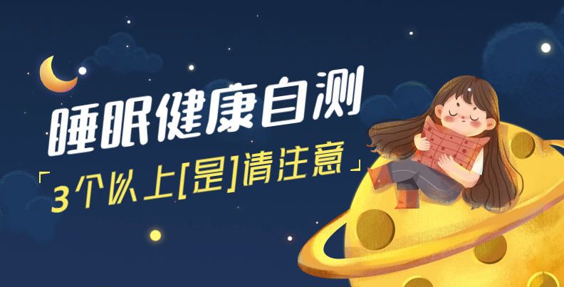 世界睡眠日∣今天你睡好觉了吗？一起做个睡眠健康自我评测吧！