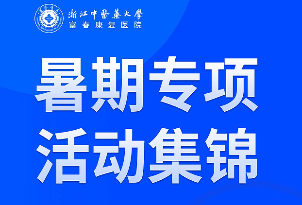 富春动态丨暑期专项活动集锦
